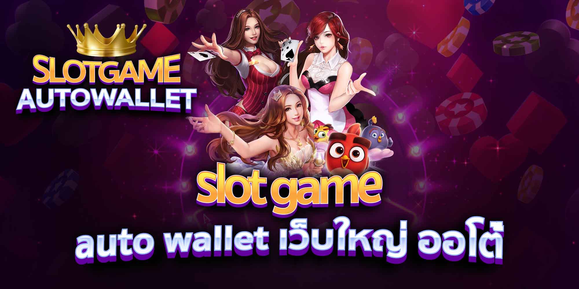 slot-game-auto-wallet-เว็บใหญ่-ออโต้