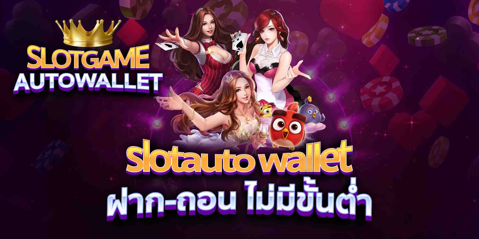 slotauto-wallet-ฝาก-ถอน-ไม่มีขั้นต่ำ