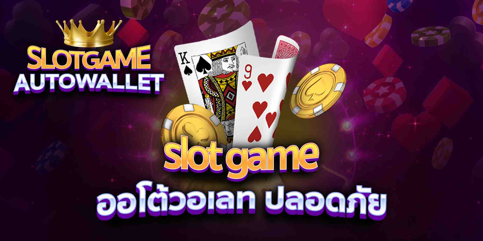 slotgame-ออโต้วอเลท-ปลอดภัย-