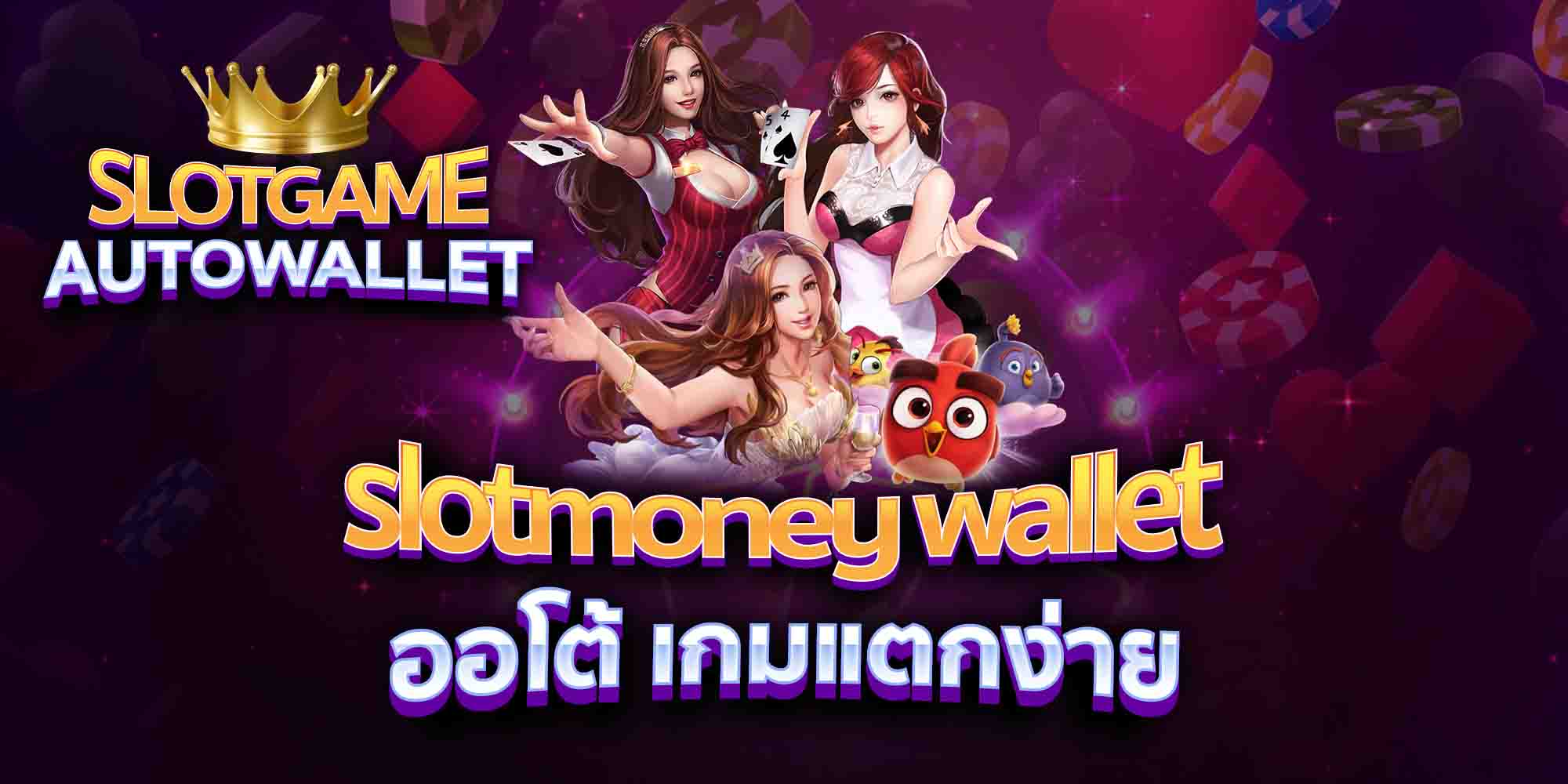 slotmoney-wallet-ออโต้-เกมแตกง่าย