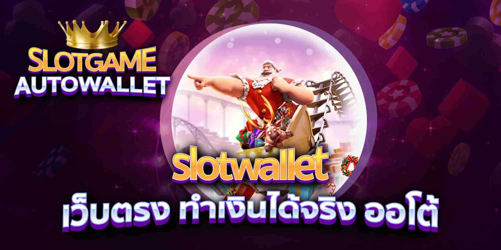 slotwallet-เว็บตรง-ทำเงินได้จริง-ออโต้