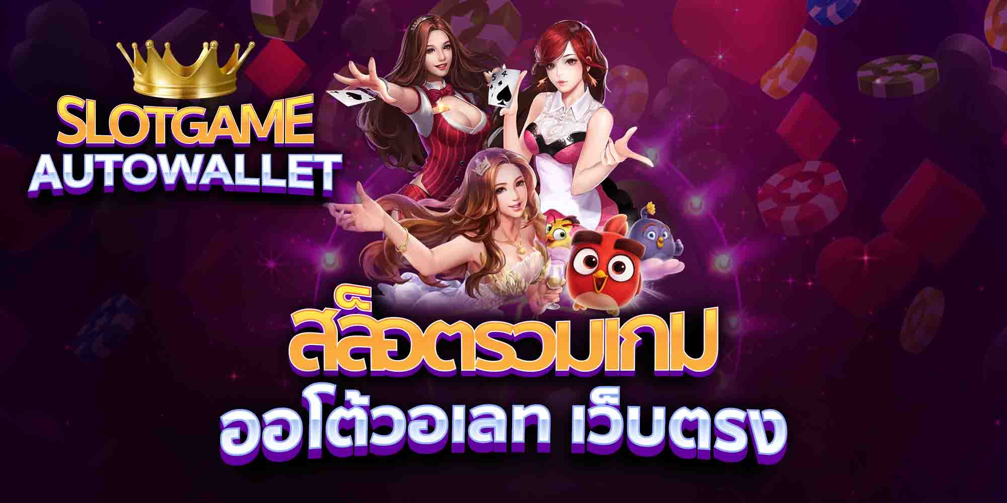 สล็อตรวมเกม-ออโต้วอเลท-เว็บตรง