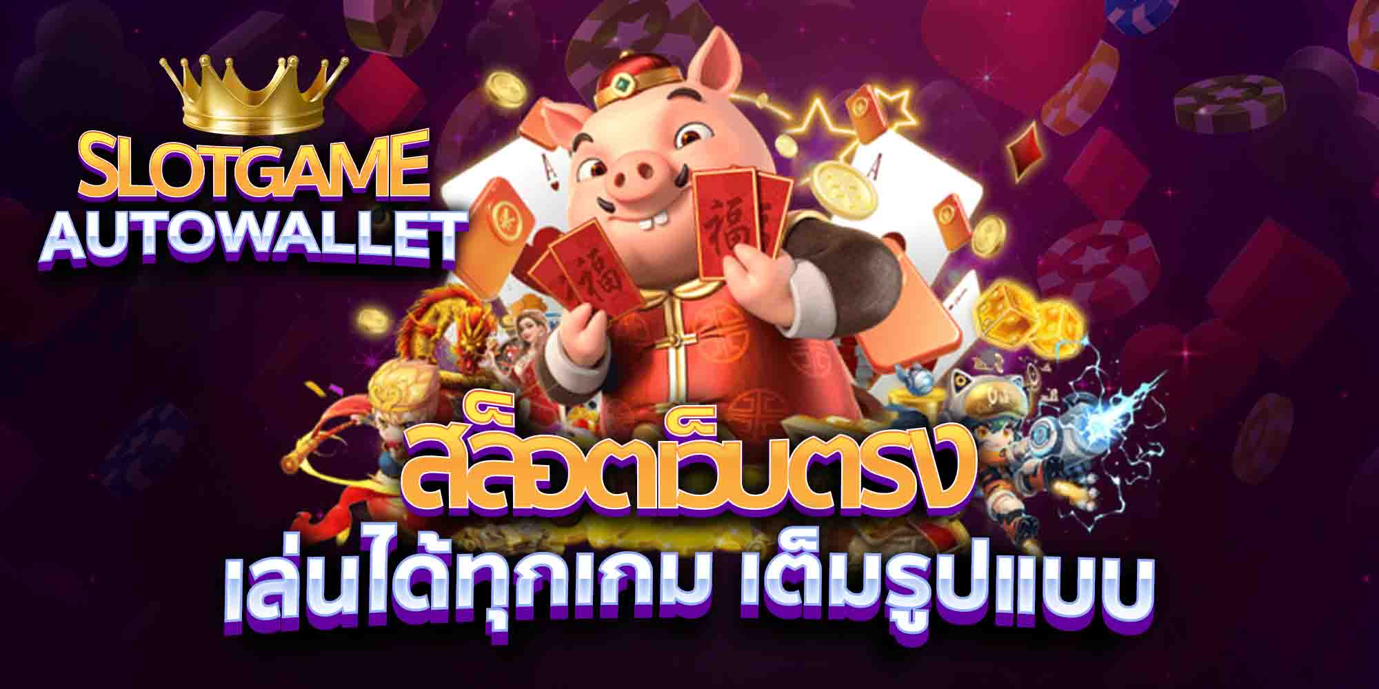 สล็อตเว็บตรง-เล่นได้ทุกเกม-เต็มรูปแบบ