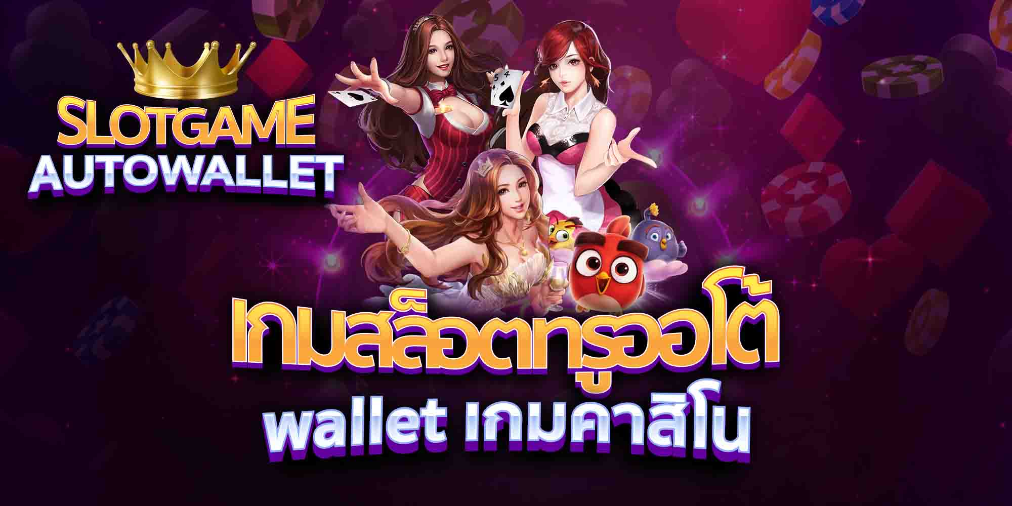 เกมสล็อตทรูออโต้-wallet-เกมคาสิโน