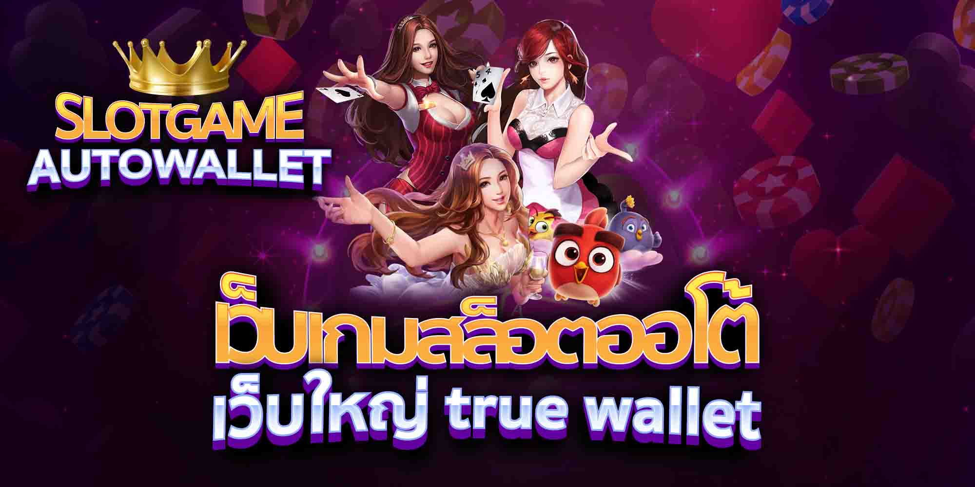 เว็บเกมสล็อตออโต้-เว็บใหญ่-true-wallet-