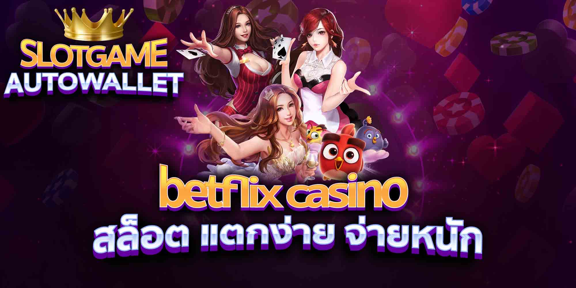 betflix-casino-สล็อต-แตกง่าย-จ่ายหนัก-