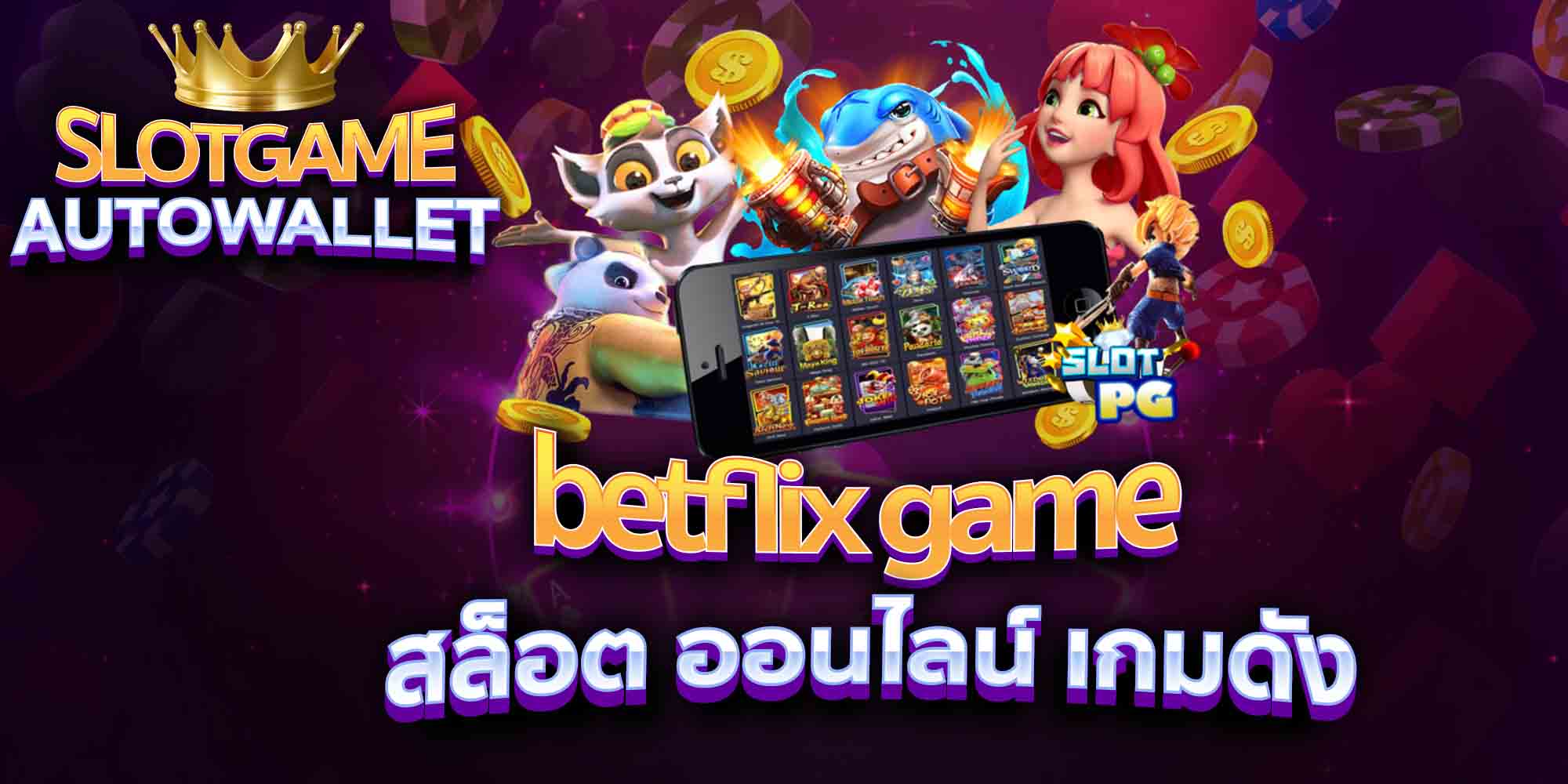 betflix-game-สล็อต-ออนไลน์-เกมดัง