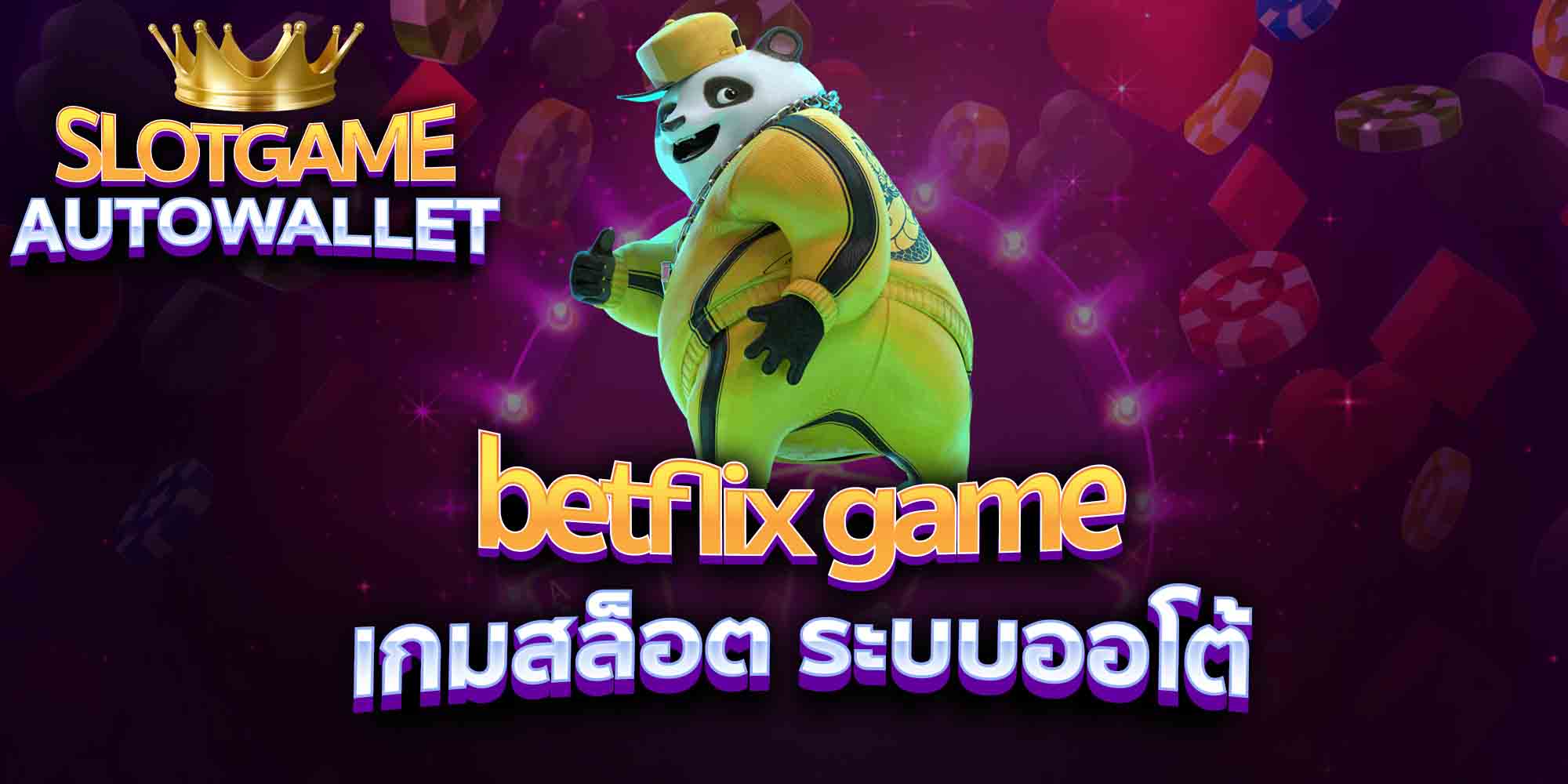 betflix-game-เกมสล็อต-ระบบออโต้