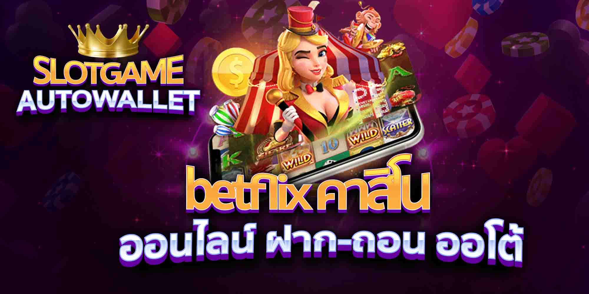 betflix-คาสิโน-ออนไลน์-ฝาก-ถอน-ออโต้