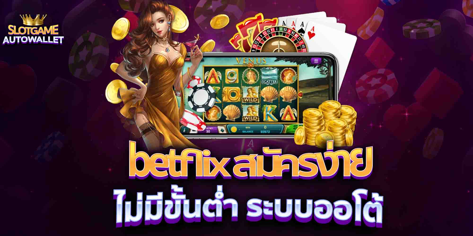 betflix-สมัครง่าย-ไม่มีขั้นต่ำ-ระบบออโต้