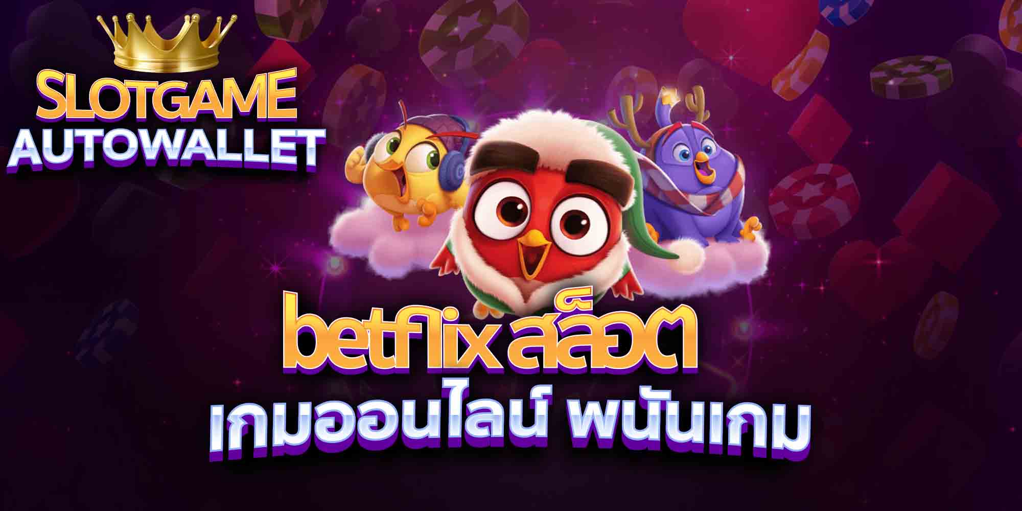 betflix-สล็อต-เกมออนไลน์-พนันเกม