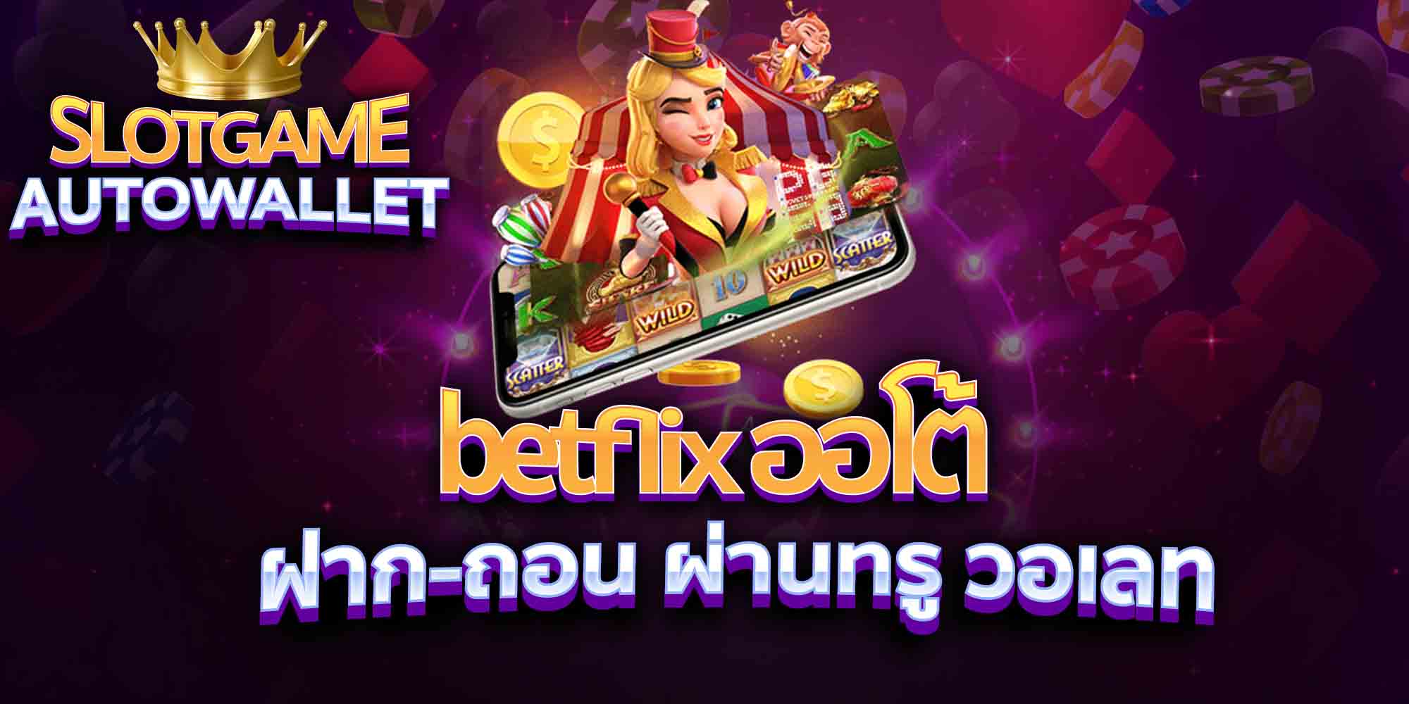 betflix-ออโต้-ฝาก-ถอน-ผ่านทรู-วอเลท