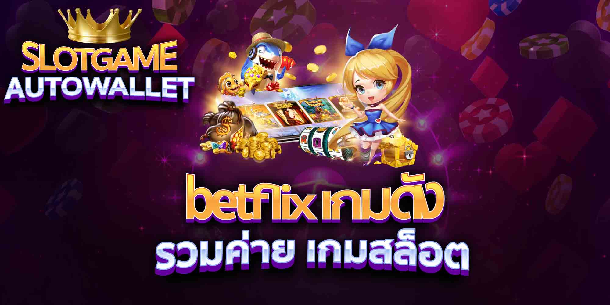 betflix-เกมดัง-รวมค่าย-เกมสล็อต