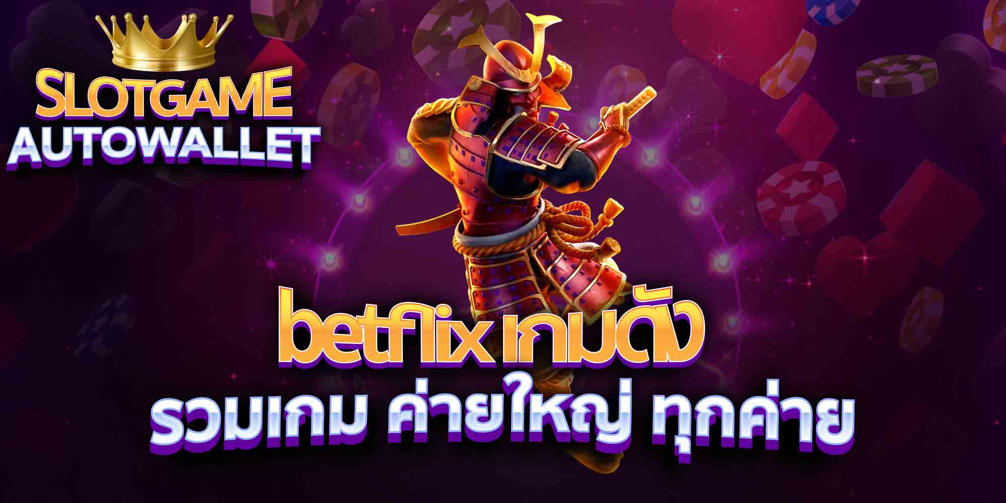 betflix-เกมดัง-รวมเกม-ค่ายใหญ่-ทุกค่าย