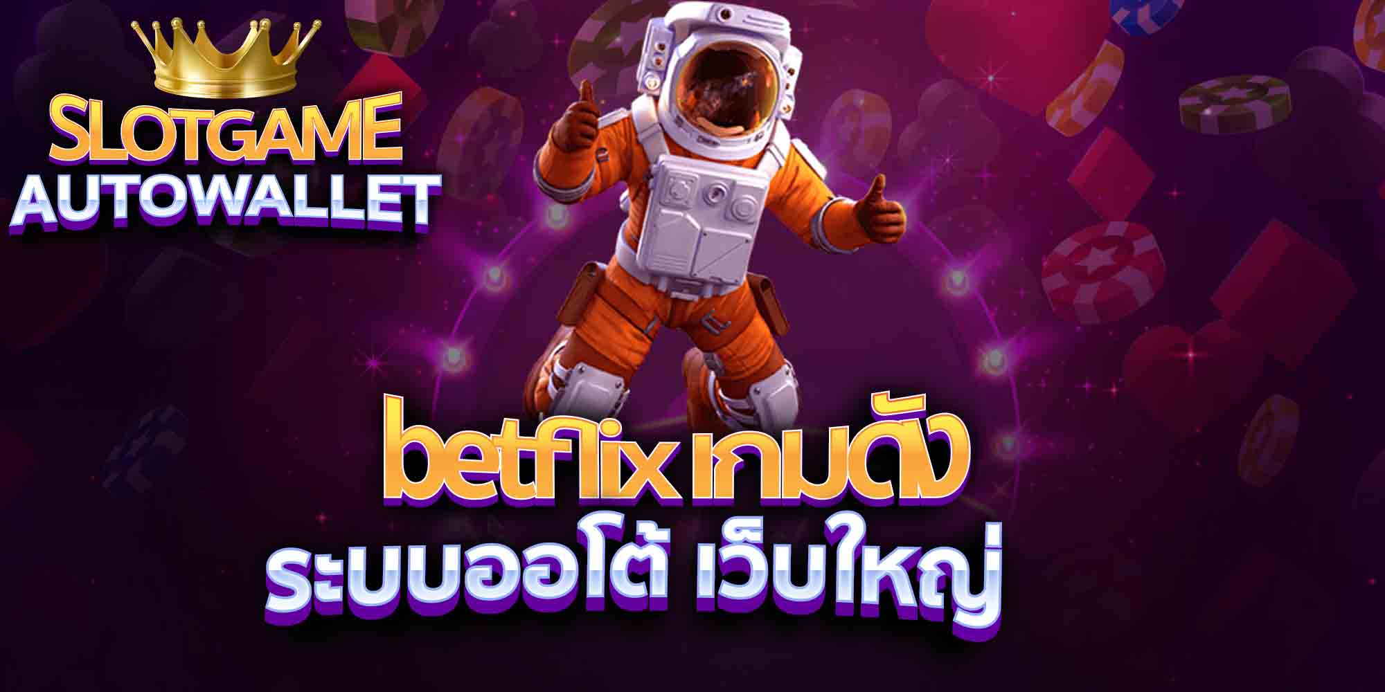 betflix-เกมดัง-ระบบออโต้-เว็บใหญ่