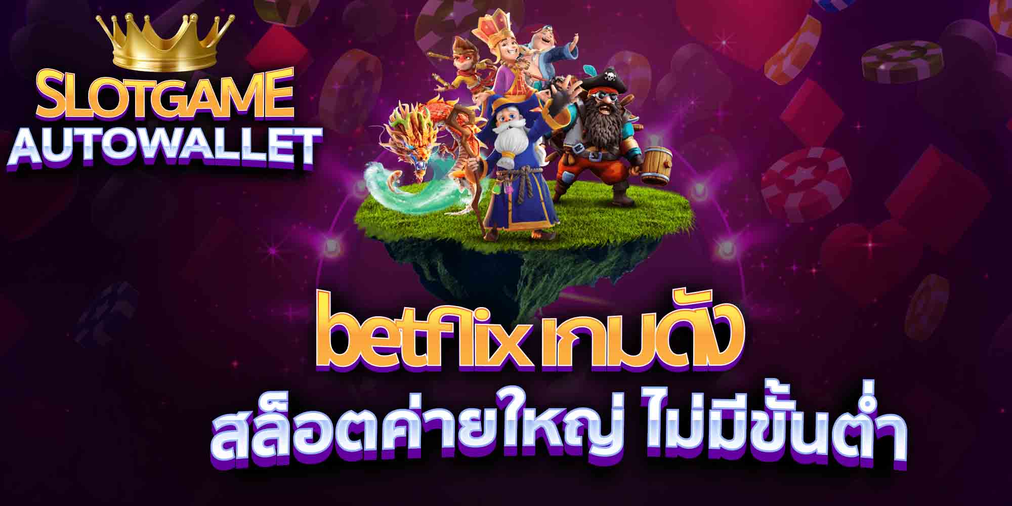 betflix-เกมดัง-สล็อตค่ายใหญ่-ไม่มีขั้นต่ำ