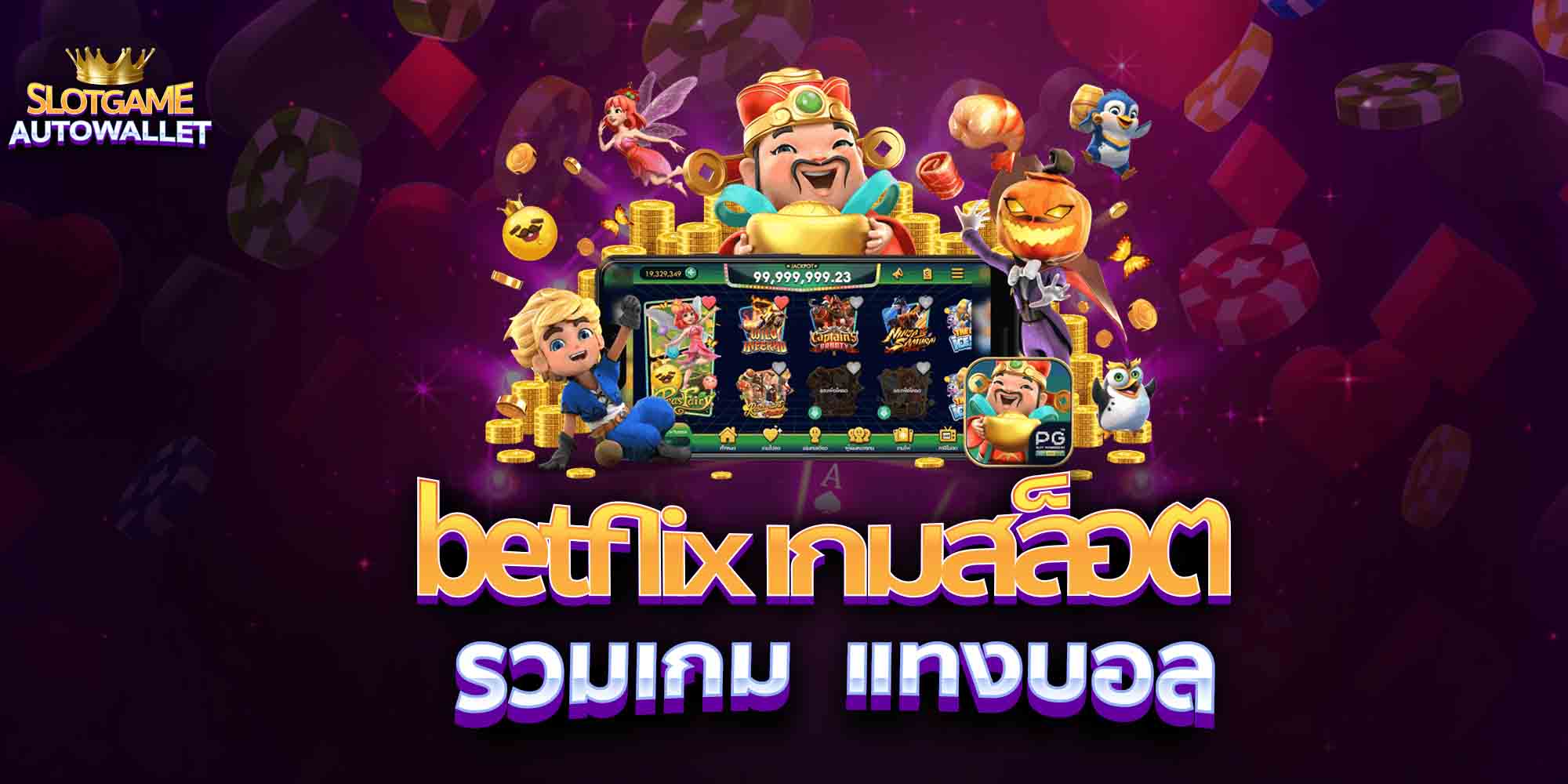 betflix-เกมสล็อต-รวมเกม-แทงบอล