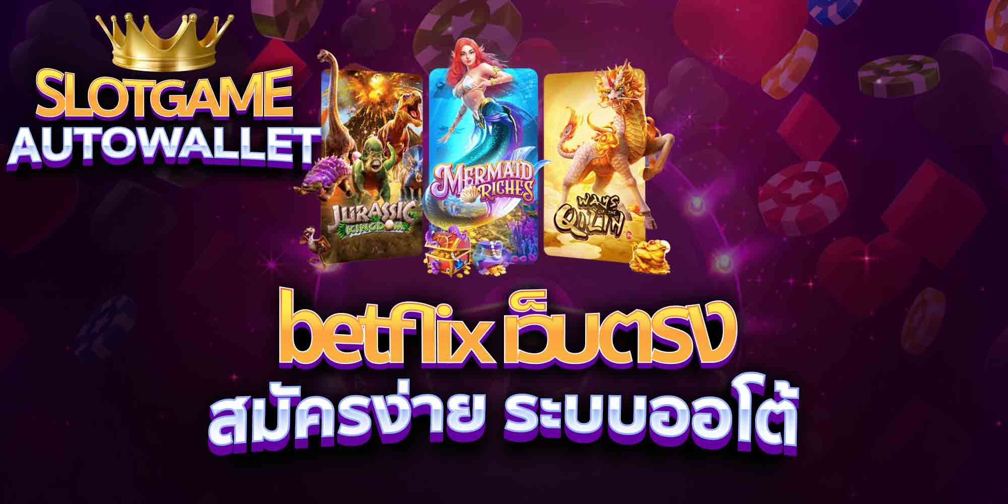 betflix-เว็บตรง-สมัครง่าย-ระบบออโต้