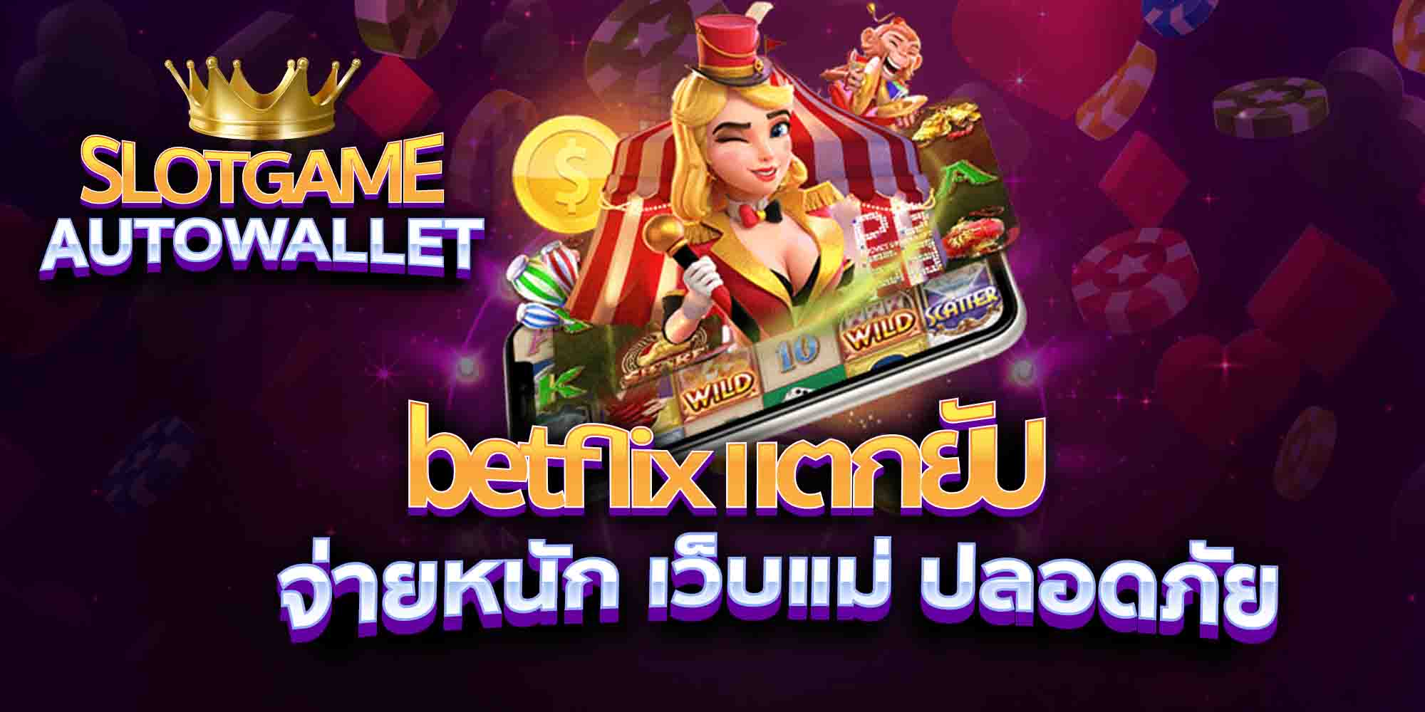 betflix-แตกยับ-จ่ายหนัก-เว็บแม่-ปลอดภัย