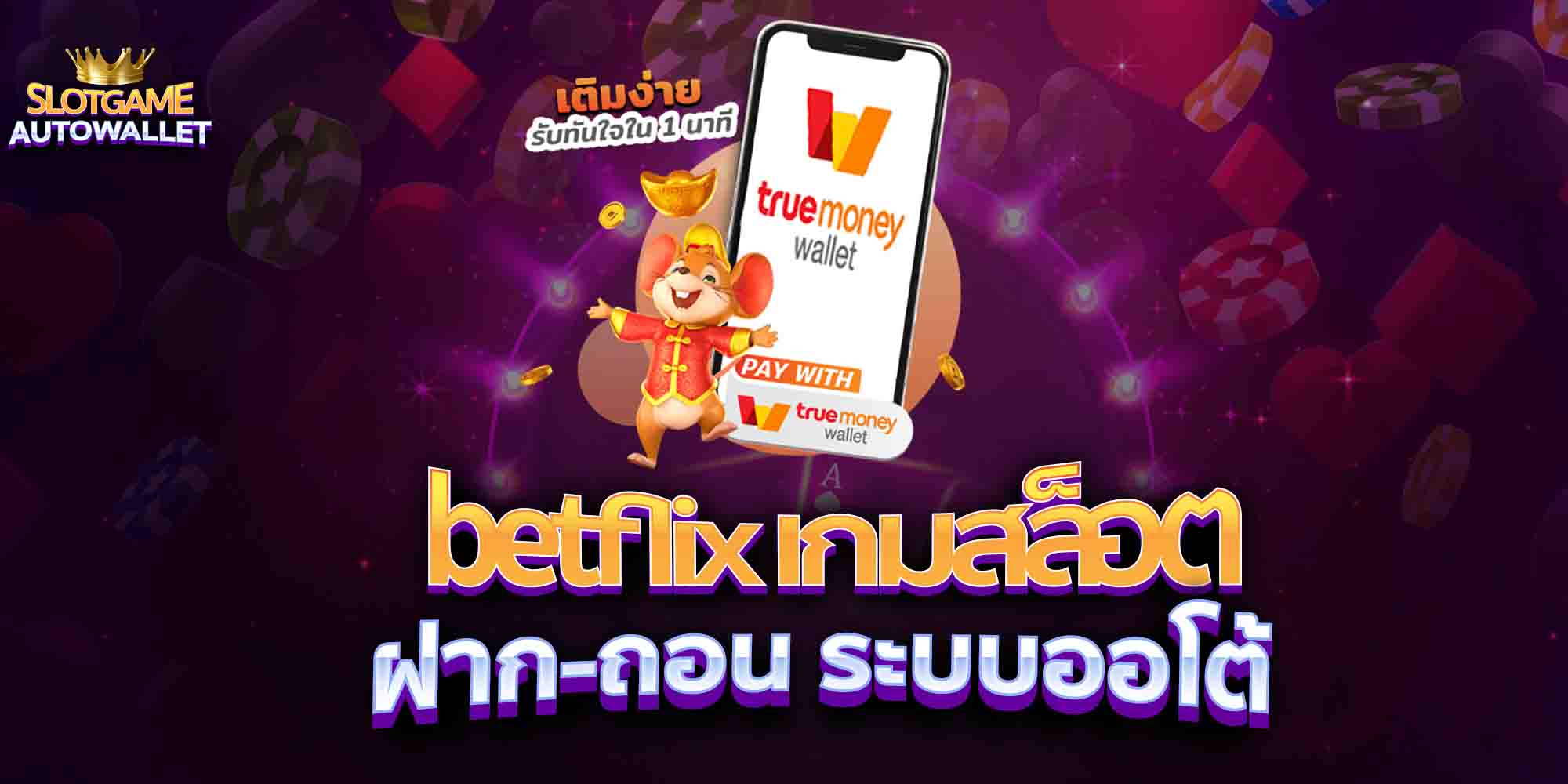 betflix-เกมสล็อต-ฝาก-ถอน-ระบบออโต้