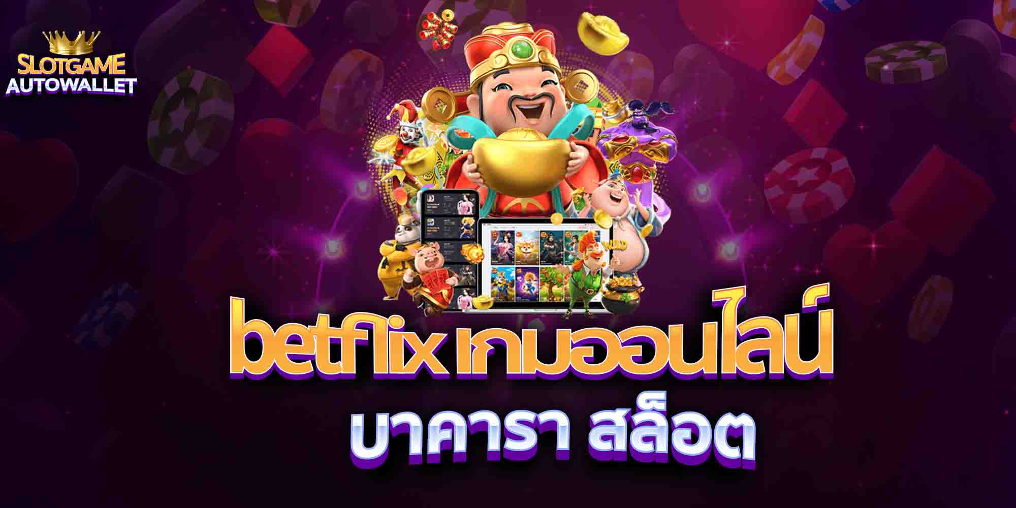 betflix-เกมออนไลน์-บาคารา-สล็อต