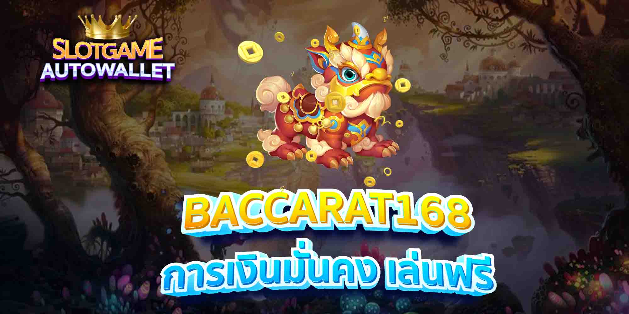 BACCARAT168-การเงินมั่นคง-เล่นฟรี