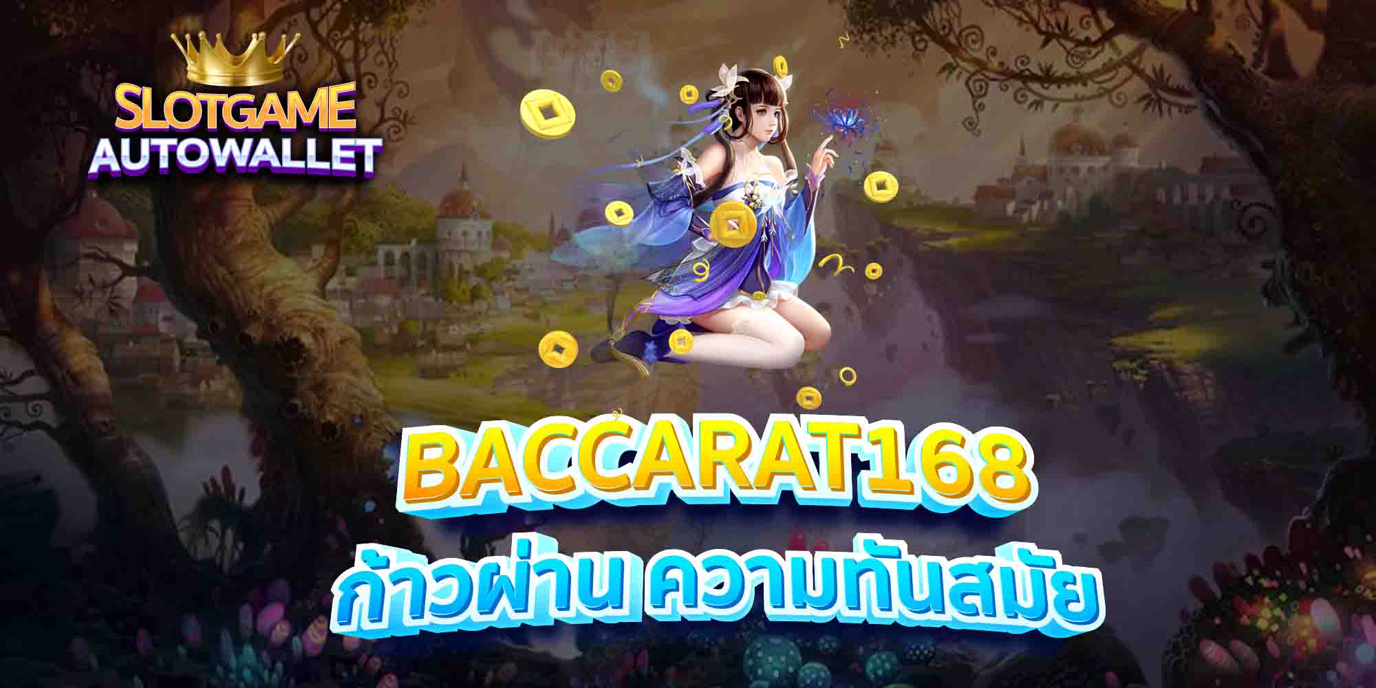 BACCARAT168-ก้าวผ่าน-ความทันสมัย