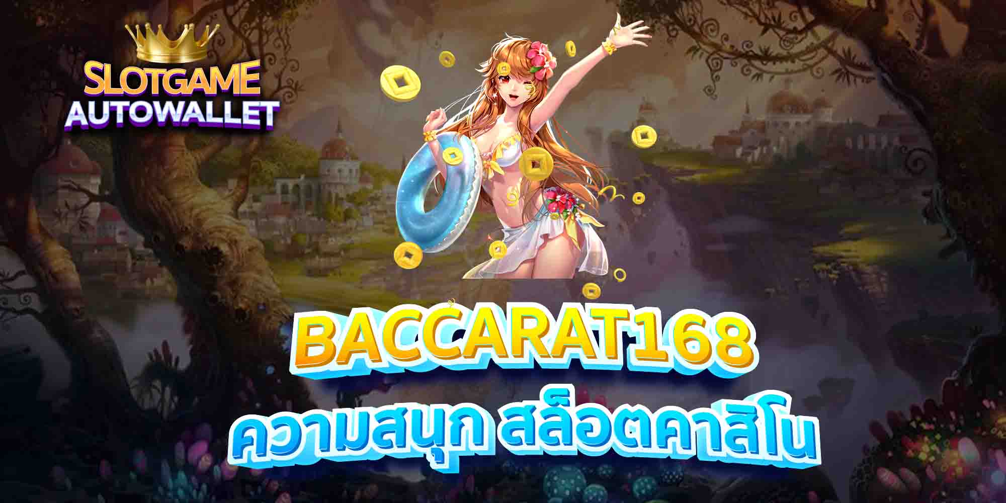 BACCARAT168-ความสนุก-สล็อตคาสิโน