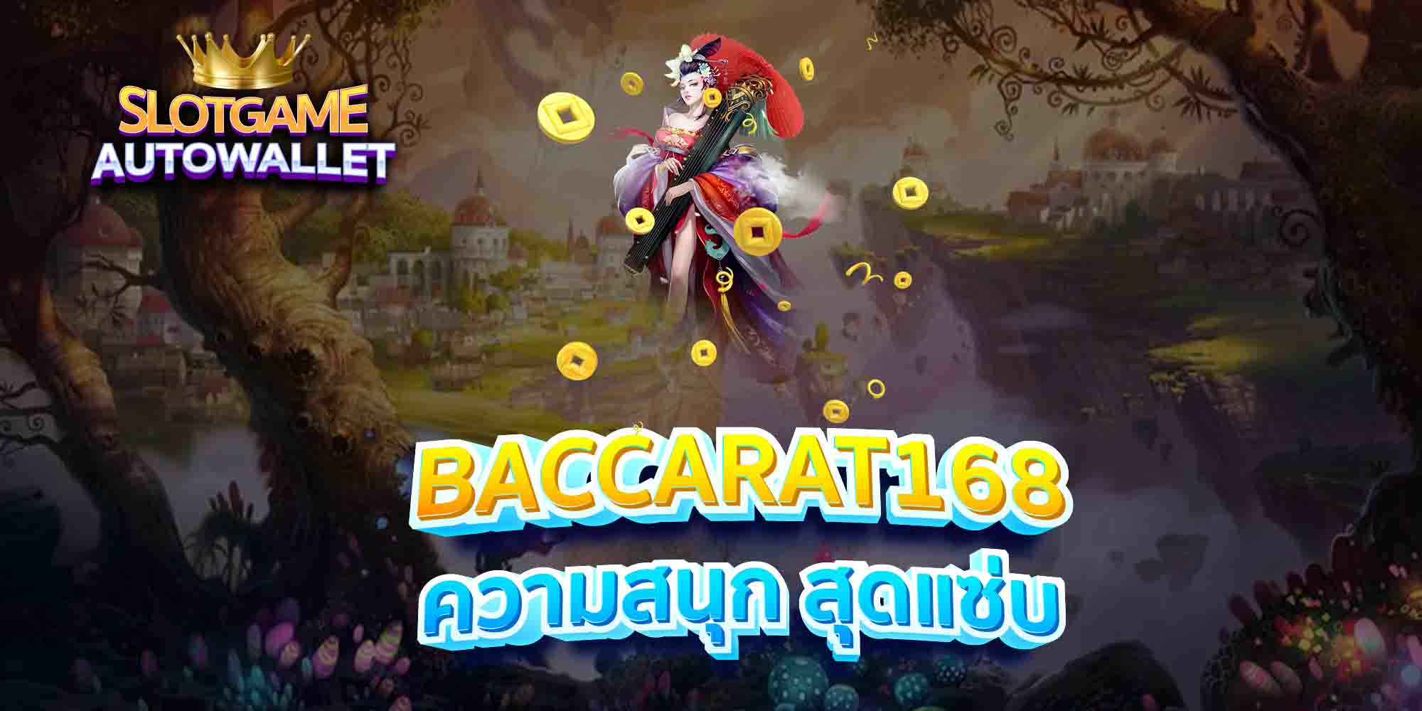 BACCARAT168-ความสนุก-สุดแซ่บ