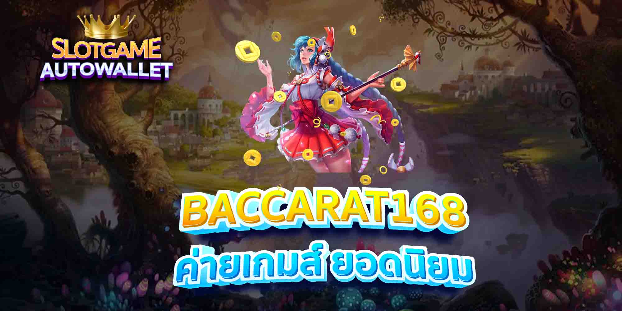 BACCARAT168-ค่ายเกมส์-ยอดนิยม