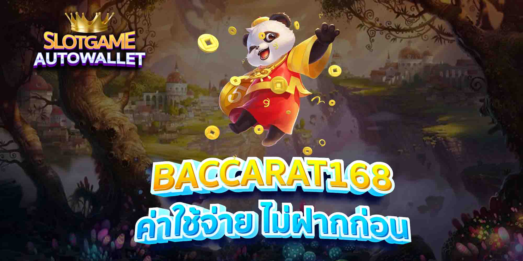 BACCARAT168-ค่าใช้จ่าย-ไม่ฝากก่อน