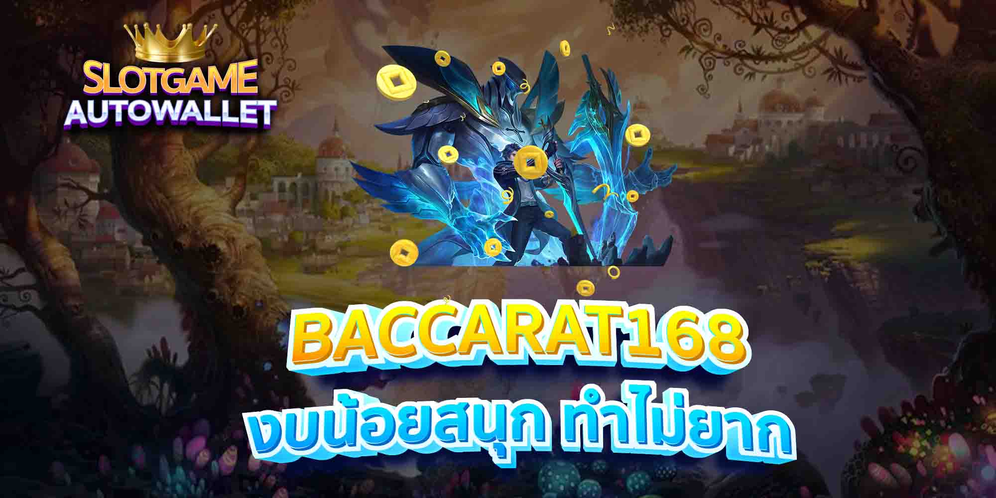 BACCARAT168-งบน้อยสนุก-ทำไม่ยาก