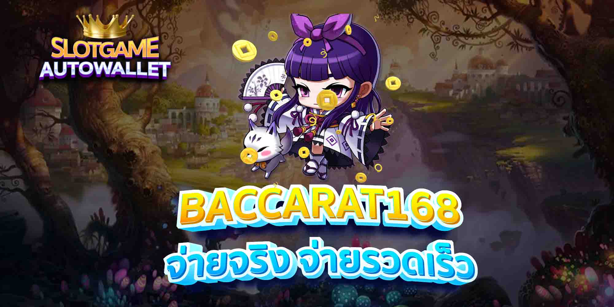 BACCARAT168-จ่ายจริง-จ่ายรวดเร็ว