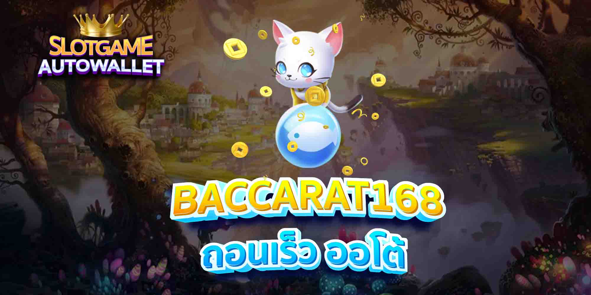 BACCARAT168-ถอนเร็ว-ออโต้