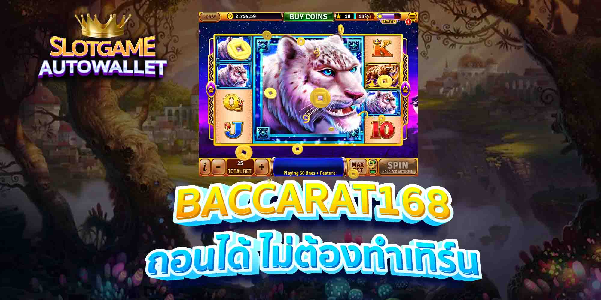 BACCARAT168-ถอนได้-ไม่ต้องทำเทิร์น