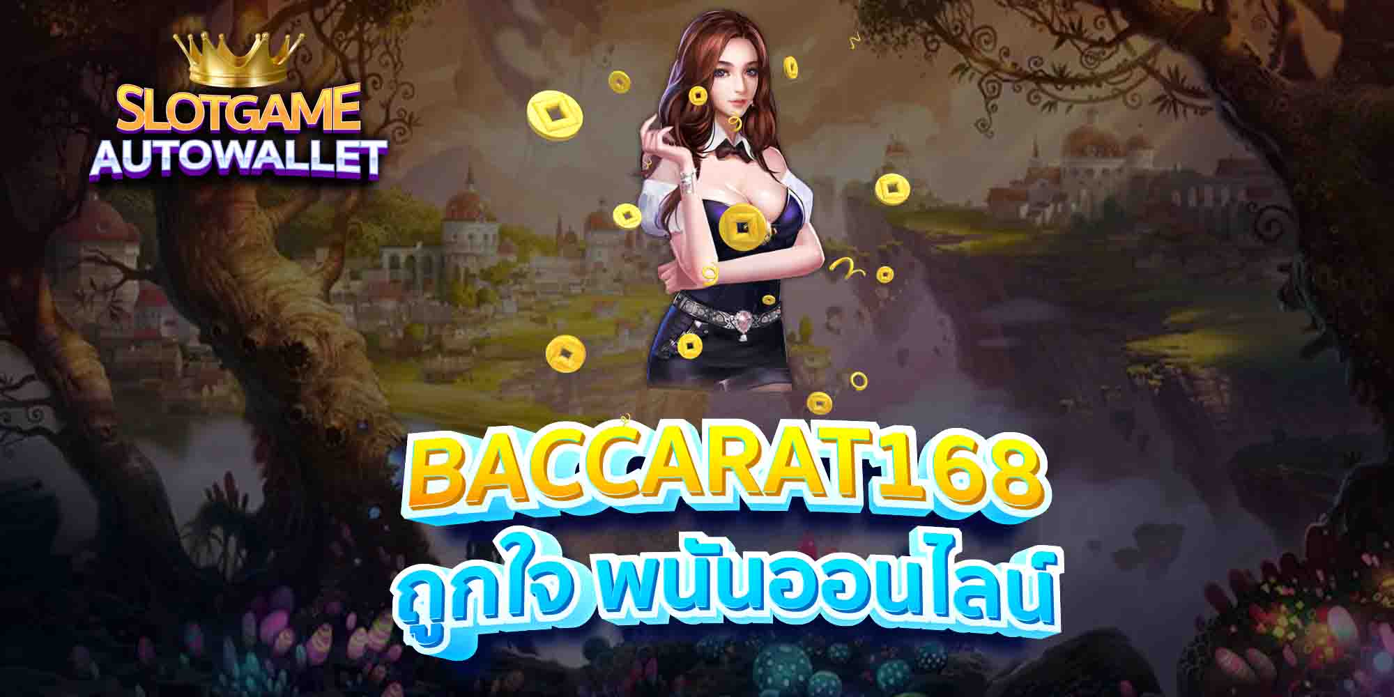 BACCARAT168-ถูกใจ-พนันออนไลน์