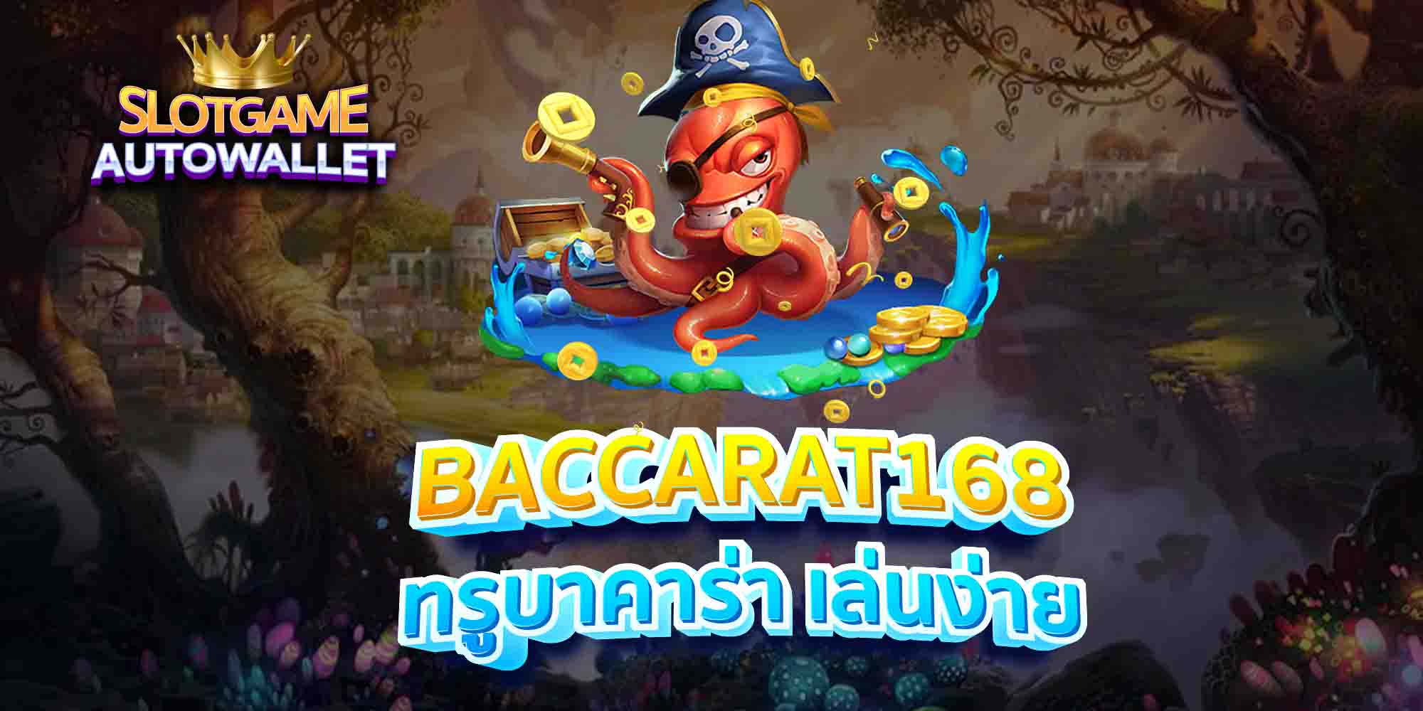 BACCARAT168-ทรูบาคาร่า-เล่นง่าย