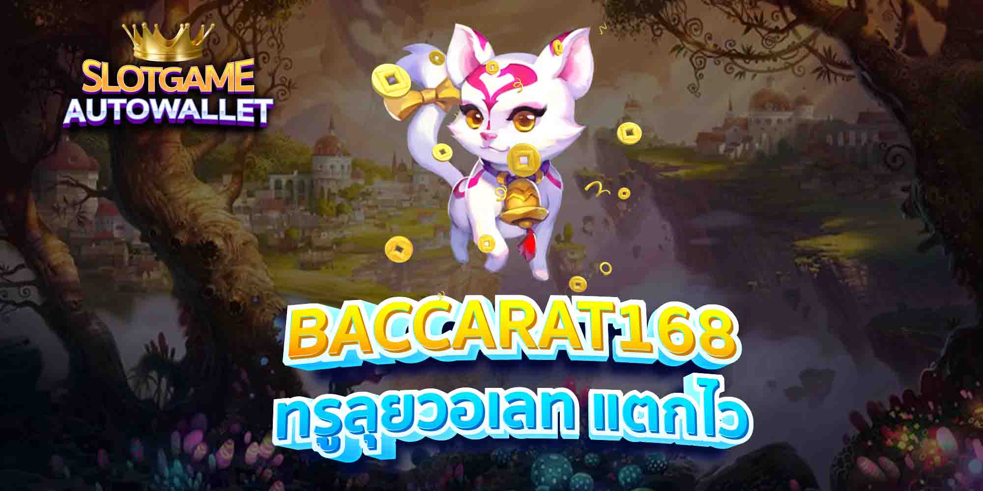 BACCARAT168-ทรูลุยวอเลท-แตกไว