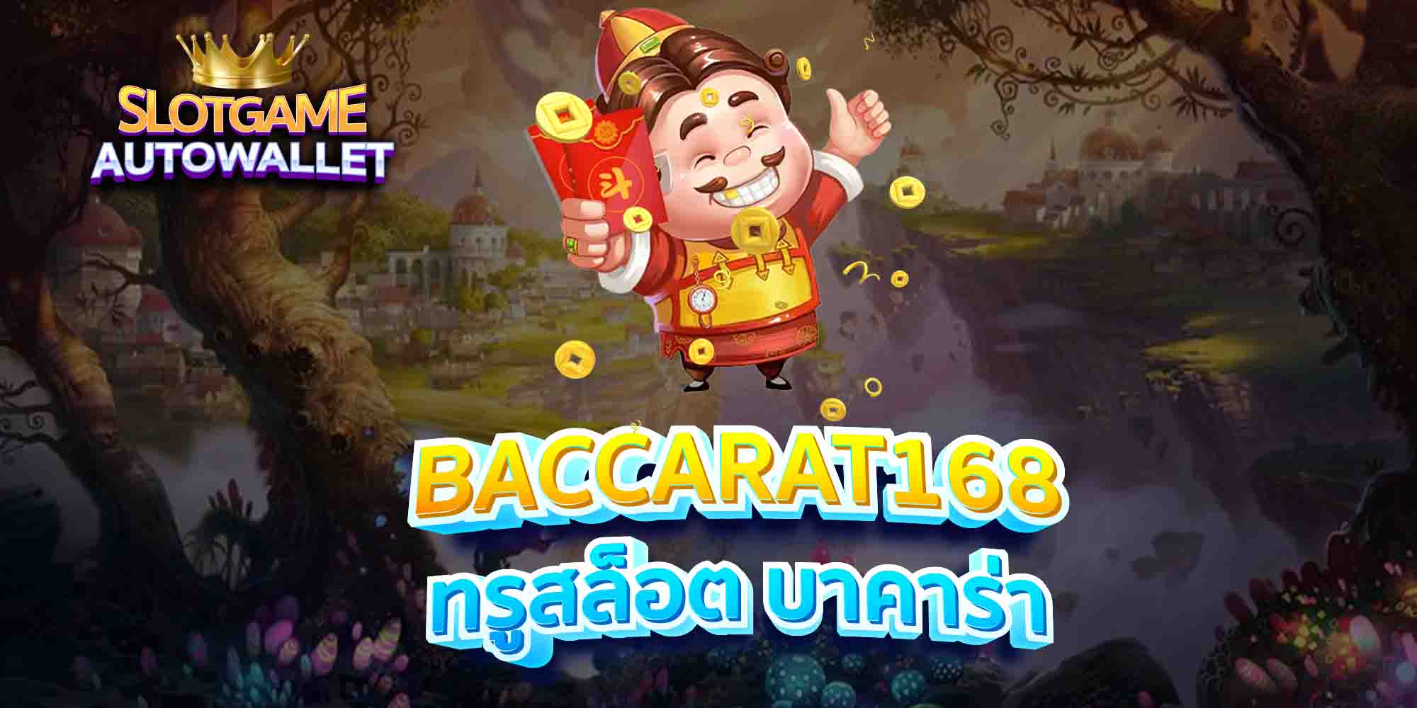 BACCARAT168-ทรูสล็อต-บาคาร่า