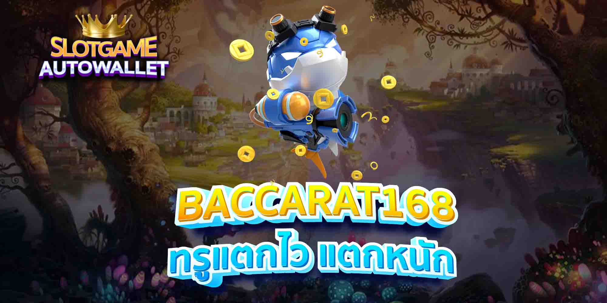 BACCARAT168-ทรูแตกไว-แตกหนัก