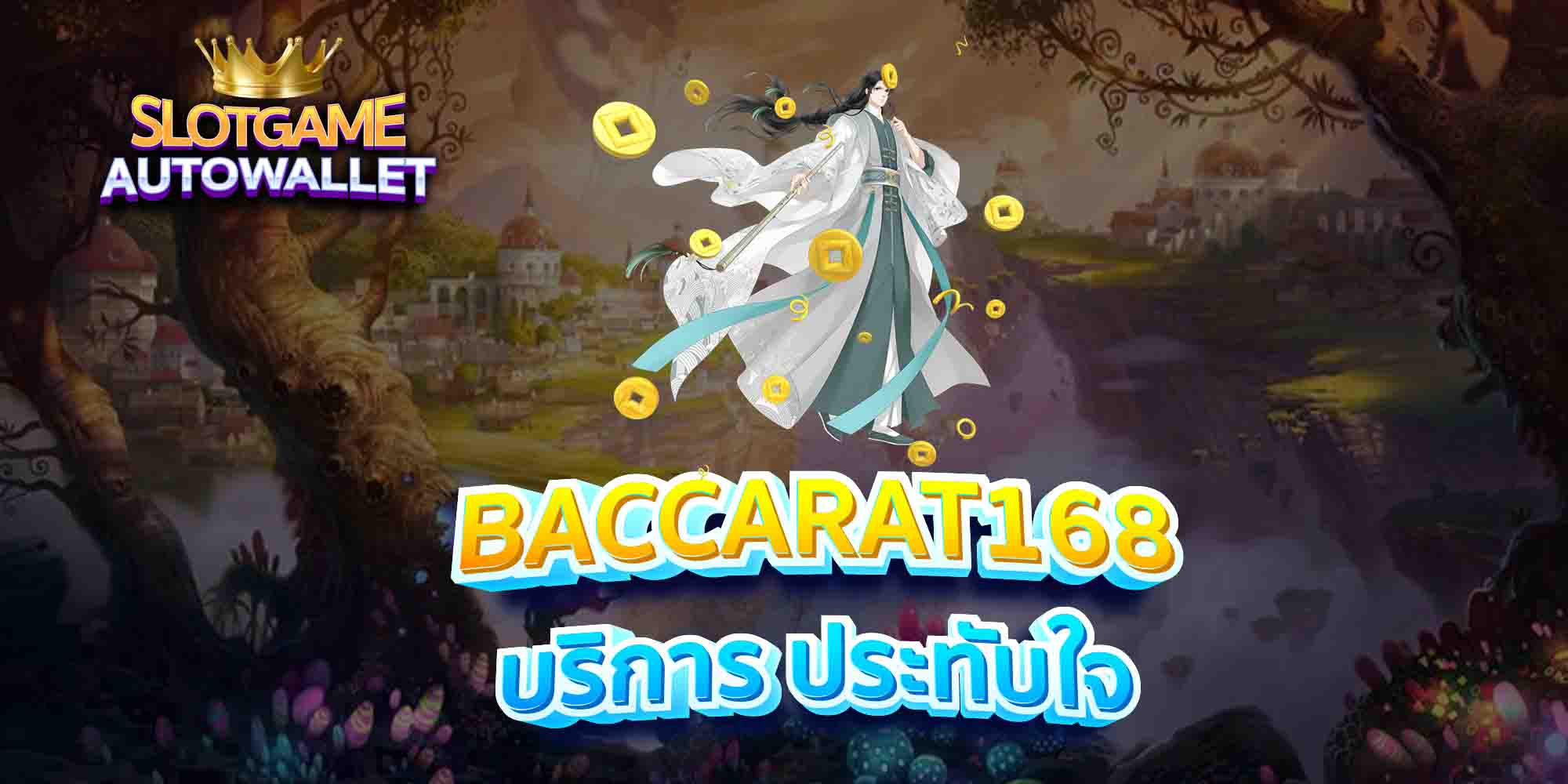 BACCARAT168-บริการ-ประทับใจ