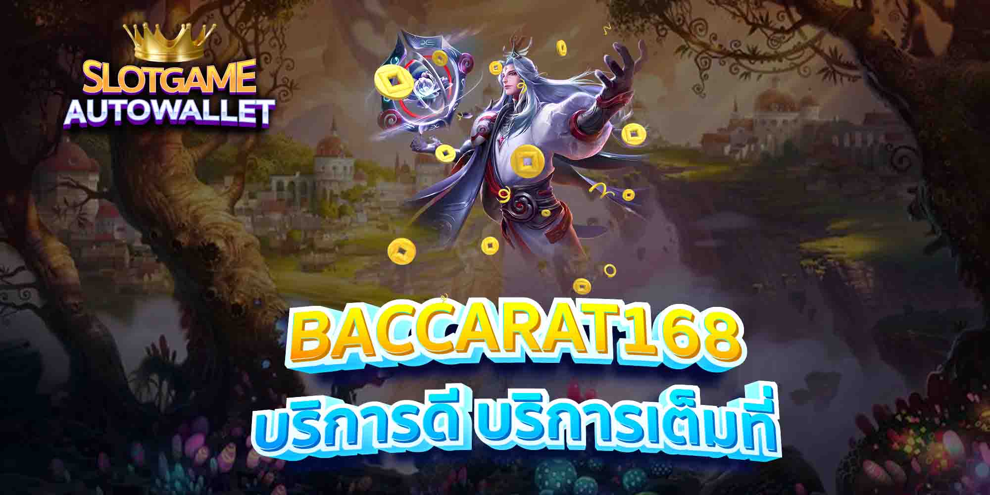 BACCARAT168-บริการดี-บริการเต็มที่