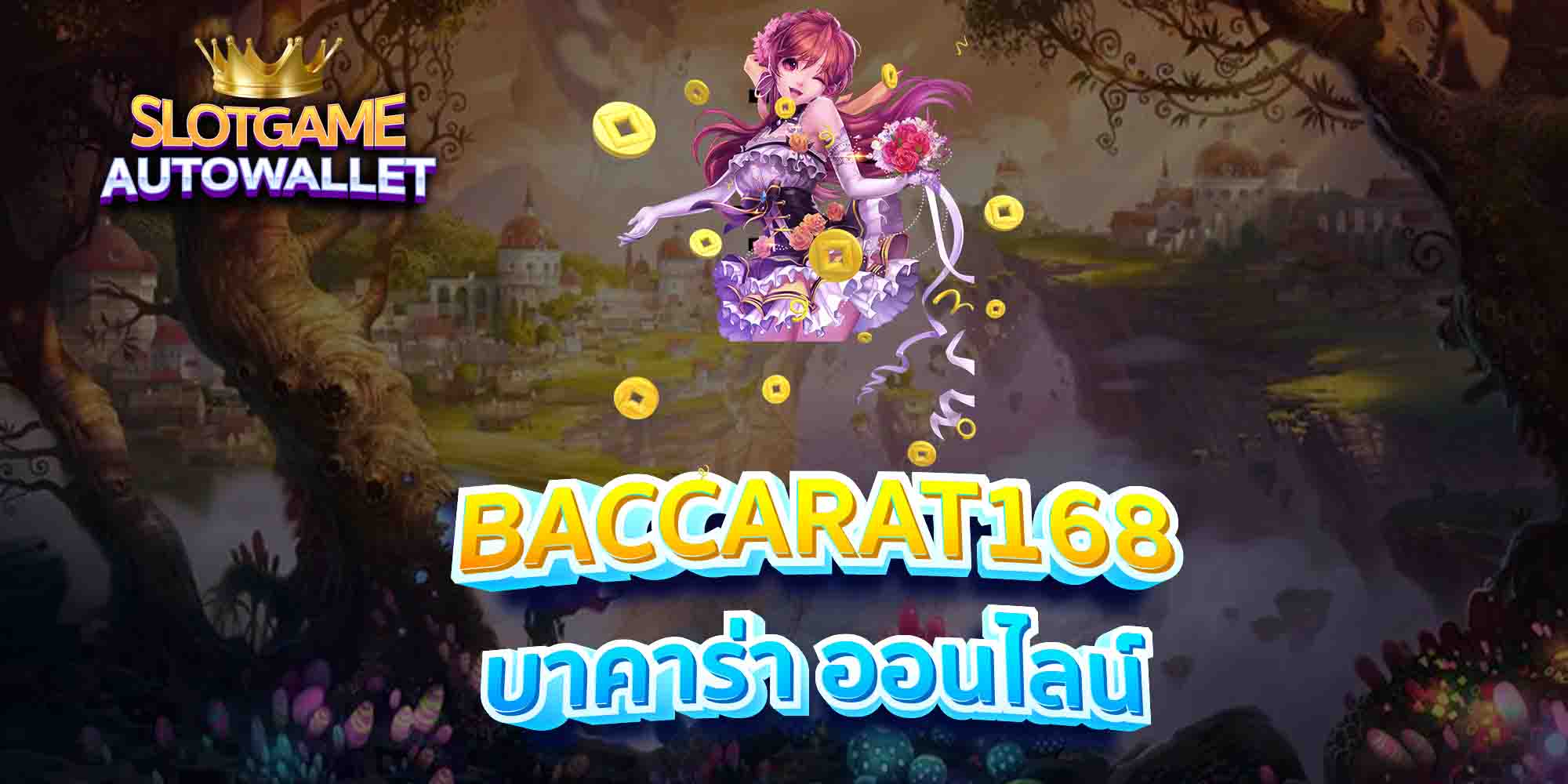 BACCARAT168-บาคาร่า-ออนไลน์