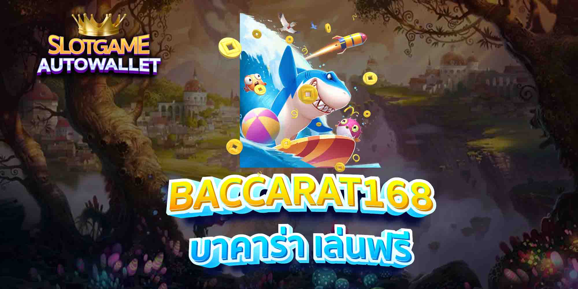 BACCARAT168-บาคาร่า-เล่นฟรี