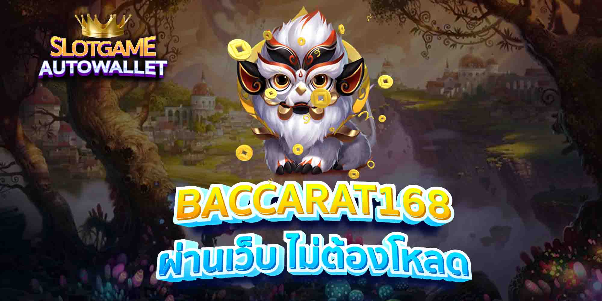 BACCARAT168-ผ่านเว็บ-ไม่ต้องโหลด