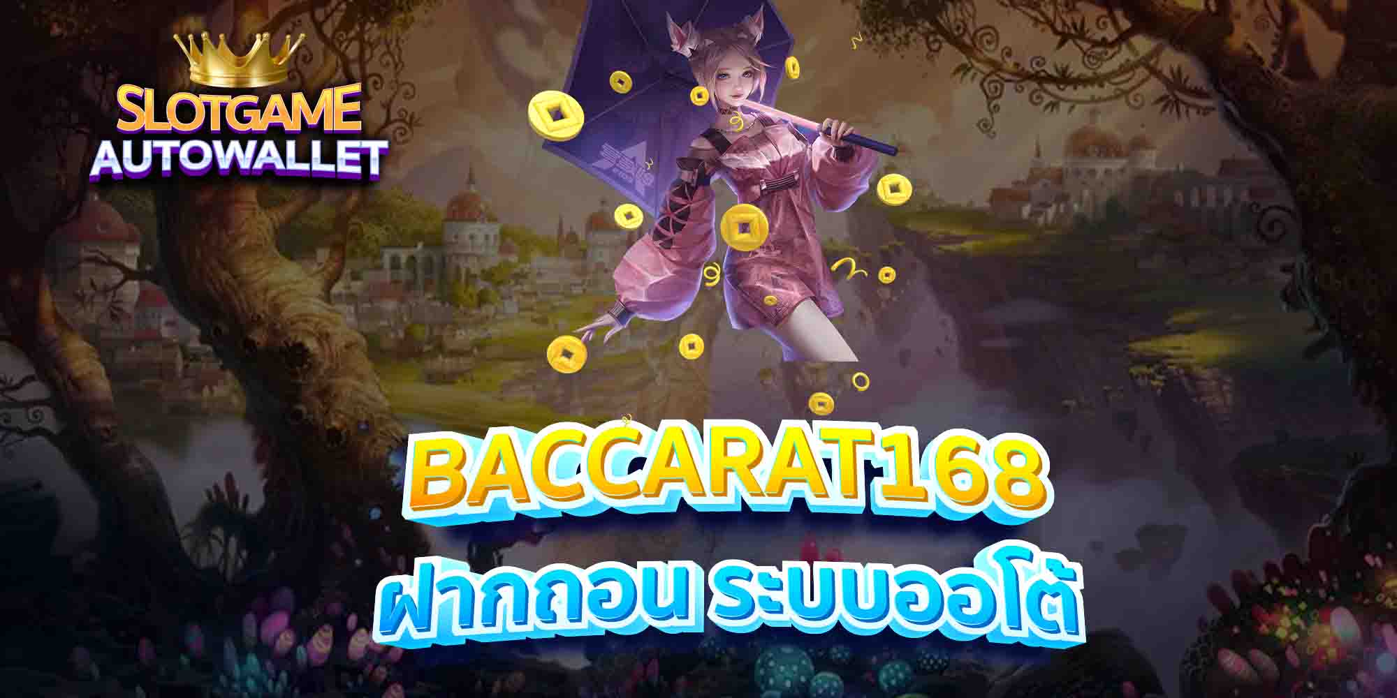 BACCARAT168-ฝากถอน-ระบบออโต้