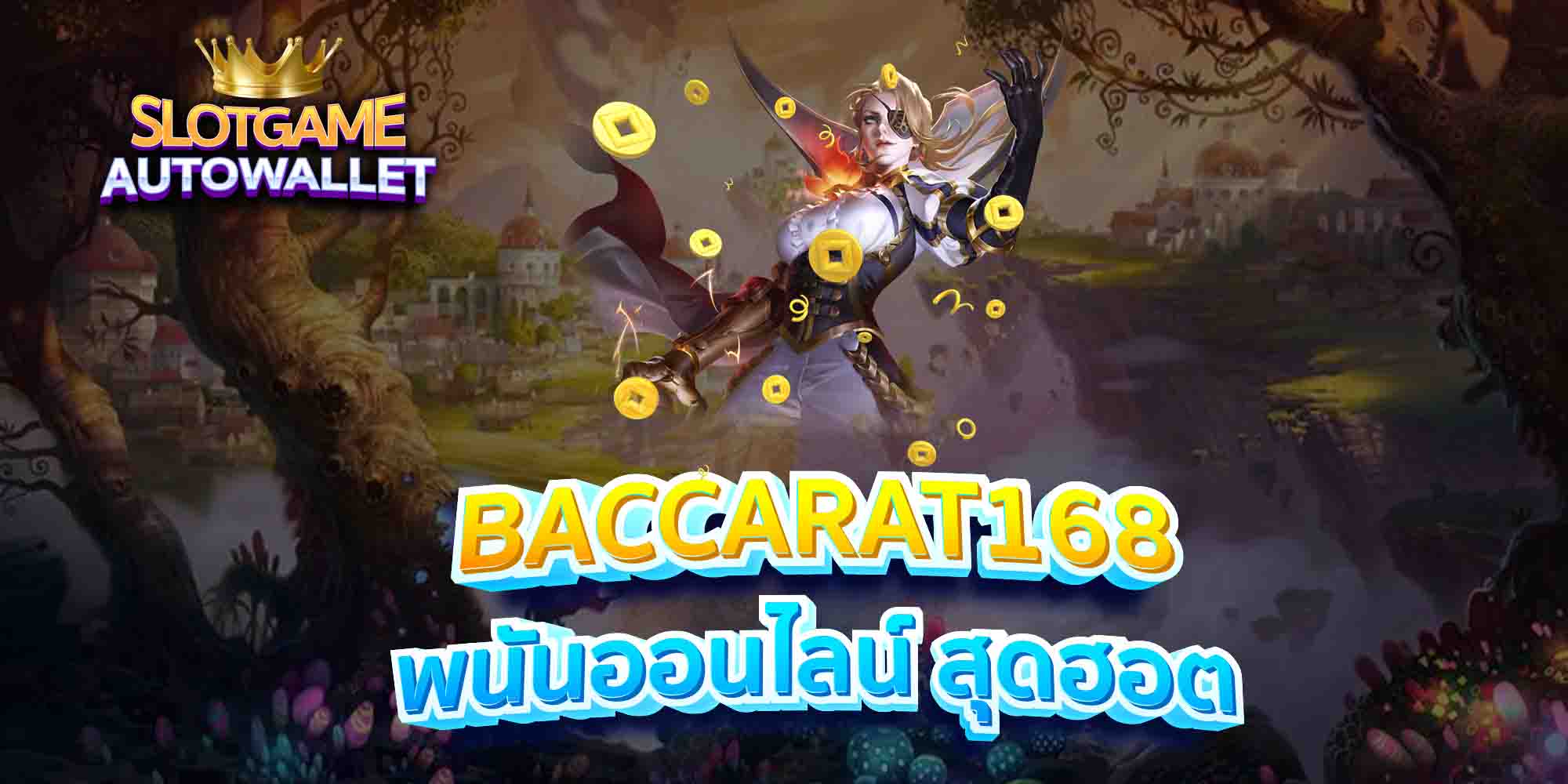 BACCARAT168-พนันออนไลน์-สุดฮอต