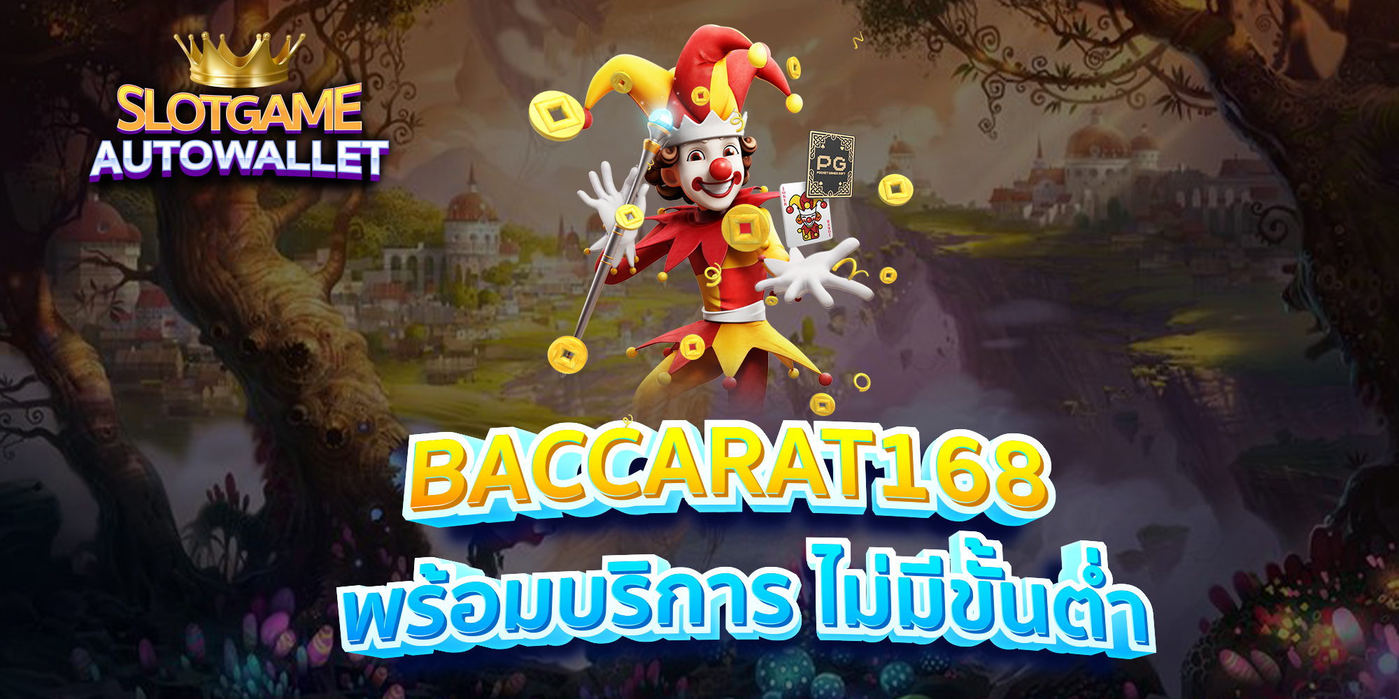 BACCARAT168-พร้อมบริการ-ไม่มีขั้นต่ำ