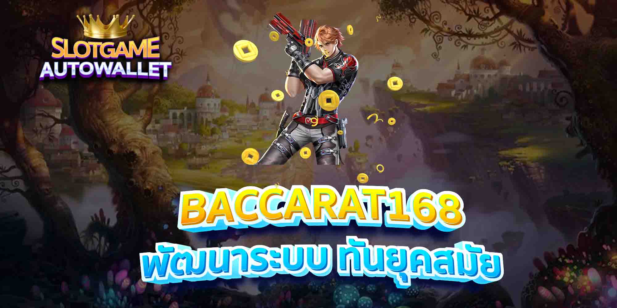 BACCARAT168-พัฒนาระบบ-ทันยุคสมัย