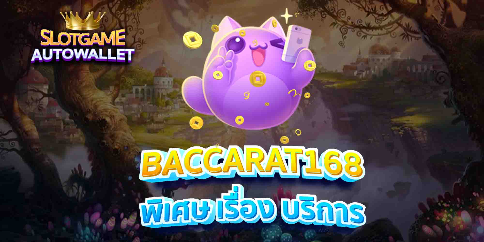 BACCARAT168-พิเศษ-เรื่อง-บริการ